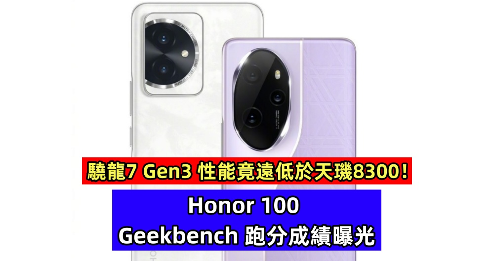 Honor 100 Geekbench 跑分成績曝光：驍龍7 Gen3 性能竟遠低於天璣8300！