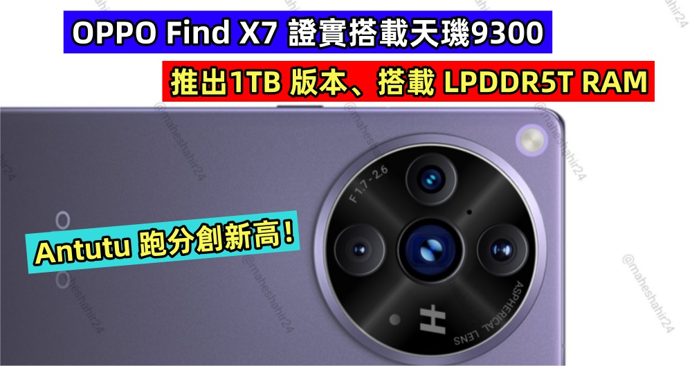 推出1TB 版本、搭載 LPDDR5T RAM：OPPO Find X7 證實將搭載天璣9300；Antutu 跑分屢創新高！