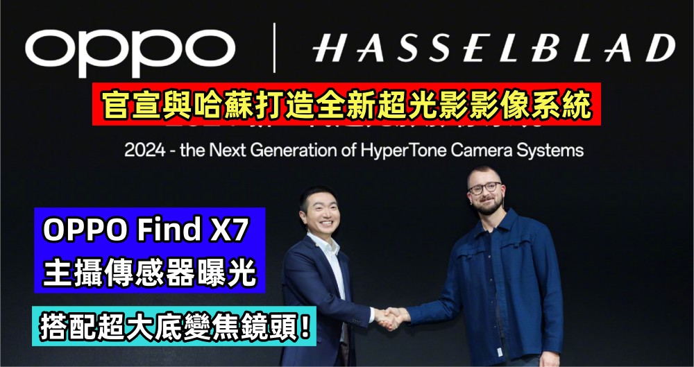 官宣與哈蘇打造全新超光影影像系統：OPPO Find X7 主攝傳感器曝光；搭配超大底變焦鏡頭！