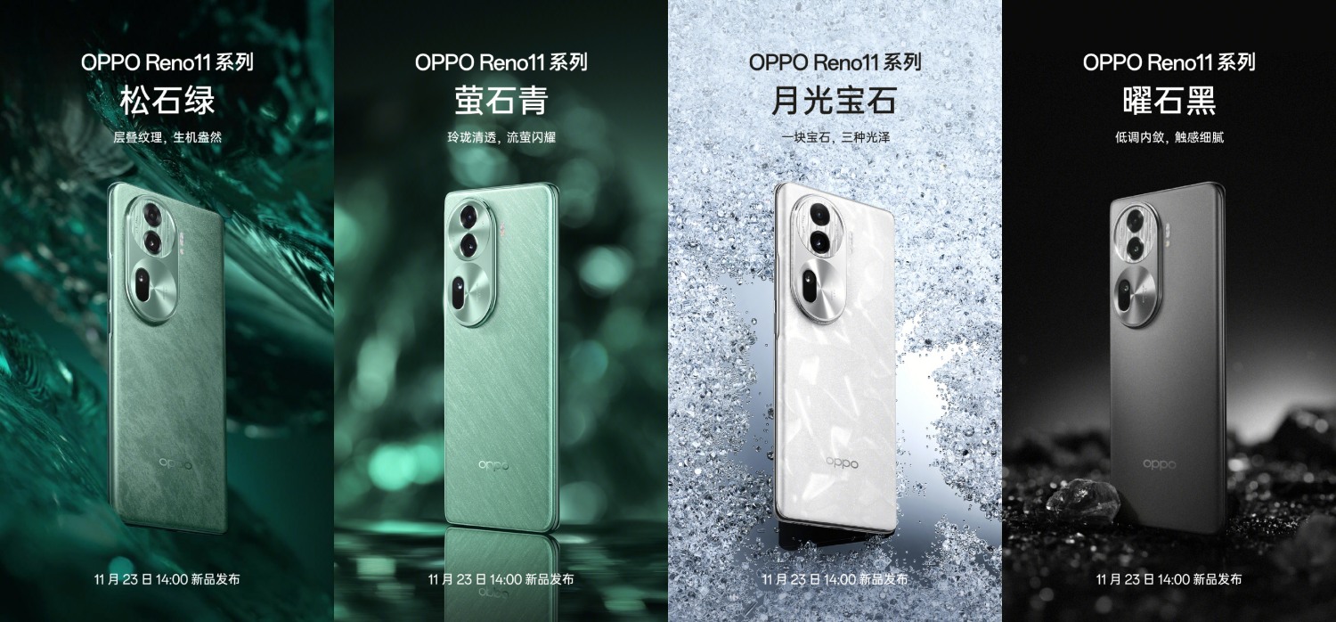 11月23日發布：OPPO Reno11 系列四配色揭曉；官方宣傳圖與主要規格全曝光！ 1