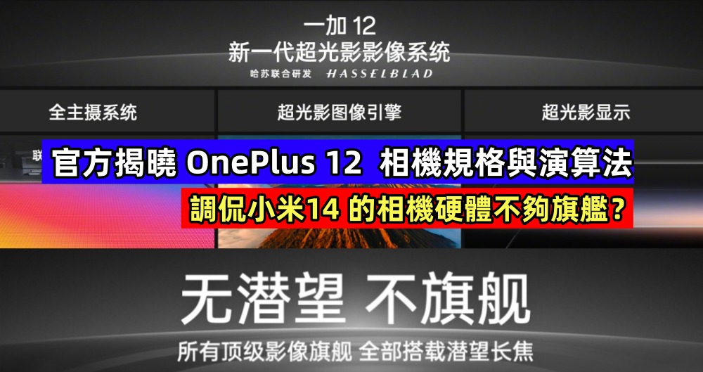 新一代超光影影像系統：官方揭曉 OnePlus 12 相機規格與演算法，調侃小米14 的相機硬體不夠旗艦？