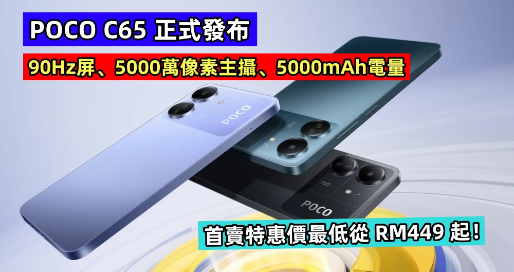 90Hz屏、5000萬像素主攝、5000mAh電量：POCO C65 正式發布；首賣特惠價最低從 RM449 起！