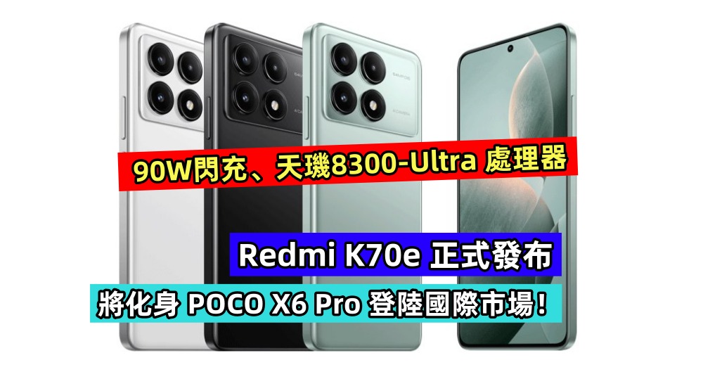 90W閃充、天璣8300-Ultra 處理器：Redmi K70e 正式發布；將化身 POCO X6 Pro 登陸國際市場！