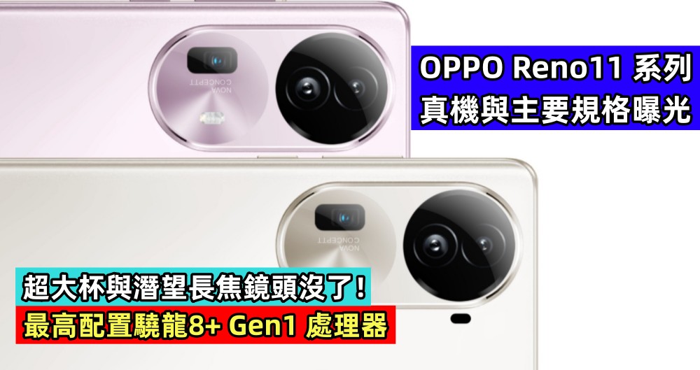 最高配置驍龍8+ Gen1 處理器：OPPO Reno11 系列真機與主要規格曝光；超大杯與潛望長焦鏡頭沒了！
