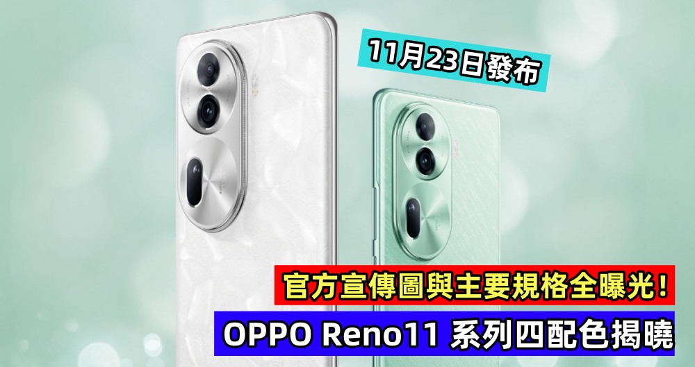 11月23日發布：OPPO Reno11 系列四配色揭曉；官方宣傳圖與主要規格全曝光！