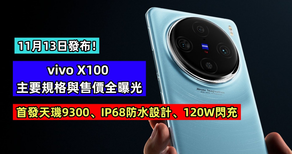 首發天璣9300、IP68防水設計、120W閃充：vivo X100 主要規格與售價全曝光；11月13日發布！