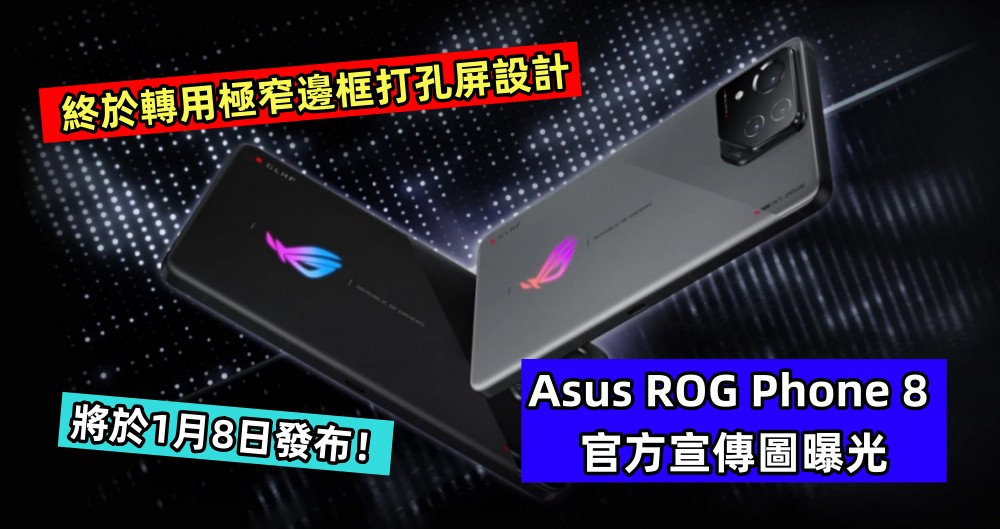 終於轉用極窄邊框打孔屏設計：Asus ROG Phone 8 官方宣傳圖曝光；將於1月8日發布！