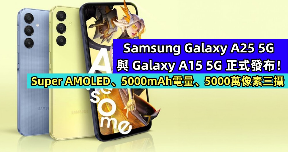 Super AMOLED、5000mAh電量、5000萬像素三攝：Samsung Galaxy A25 5G 與 Galaxy A15 5G 正式發布！