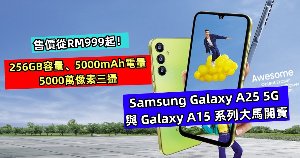 256GB容量、5000mAh電量、5000萬像素三攝：Samsung Galaxy A25 5G 與 Galaxy A15 系列大馬開賣，售價從RM999起！