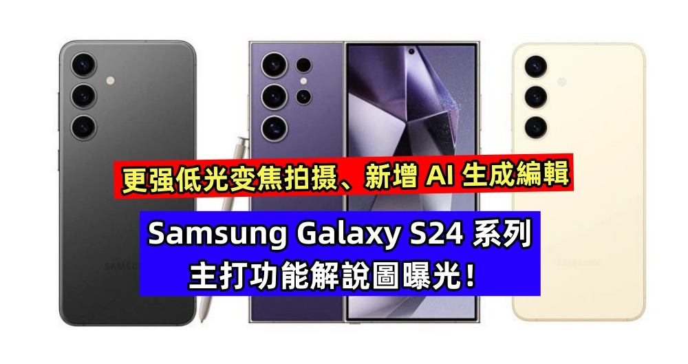 更强低光变焦拍摄、新增 AI 生成編輯：Samsung Galaxy S24 系列主打功能解說圖曝光！