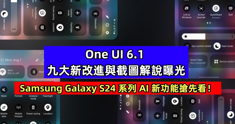 One UI 6.1 九大新改進與截圖解說曝光：Samsung Galaxy S24 系列 AI 新功能搶先看！