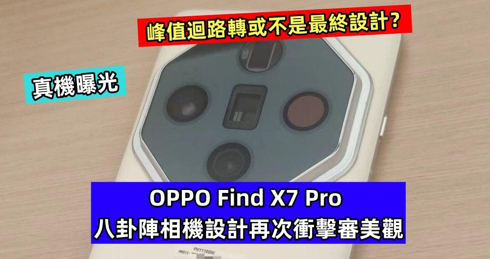 真機曝光：OPPO Find X7 Pro 八卦陣相機設計再次衝擊審美觀，峰迴路轉或不是最終設計？