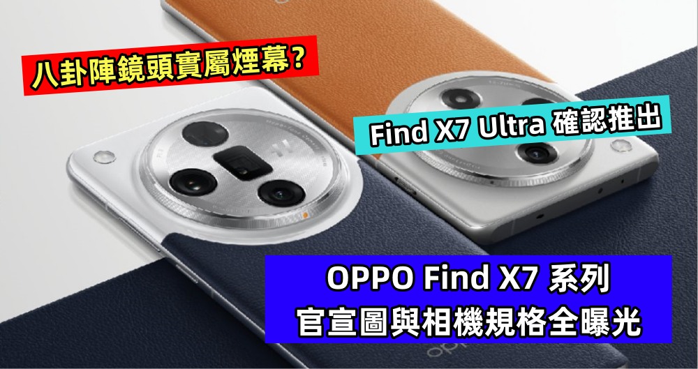 八卦陣鏡頭實屬煙幕？OPPO Find X7 系列官宣圖與相機規格全曝光；Find X7 Ultra 確認推出！