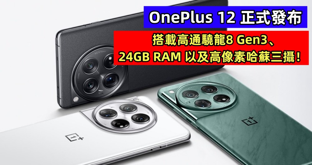 OnePlus 12 正式發布：搭載高通驍龍8 Gen3、24GB RAM 以及高像素哈蘇三攝！