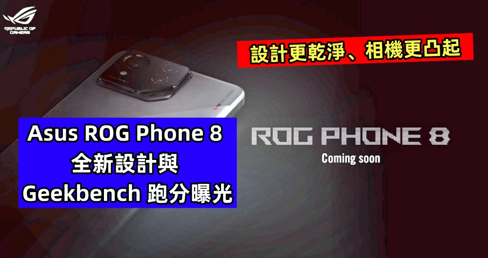 設計更乾淨、相機更凸起：Asus ROG Phone 8 全新設計與 Geekbench 跑分曝光；官方預告發布在即！