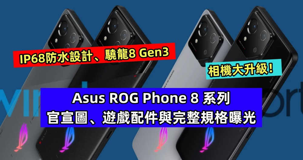 IP68防水設計、驍龍8 Gen3：Asus ROG Phone 8 系列官宣圖、遊戲配件與完整規格曝光；相機大升級！