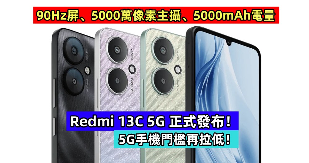 90Hz屏、5000萬像素主攝、5000mAh電量：Redmi 13C 5G 正式發布；5G手機門檻再拉低！