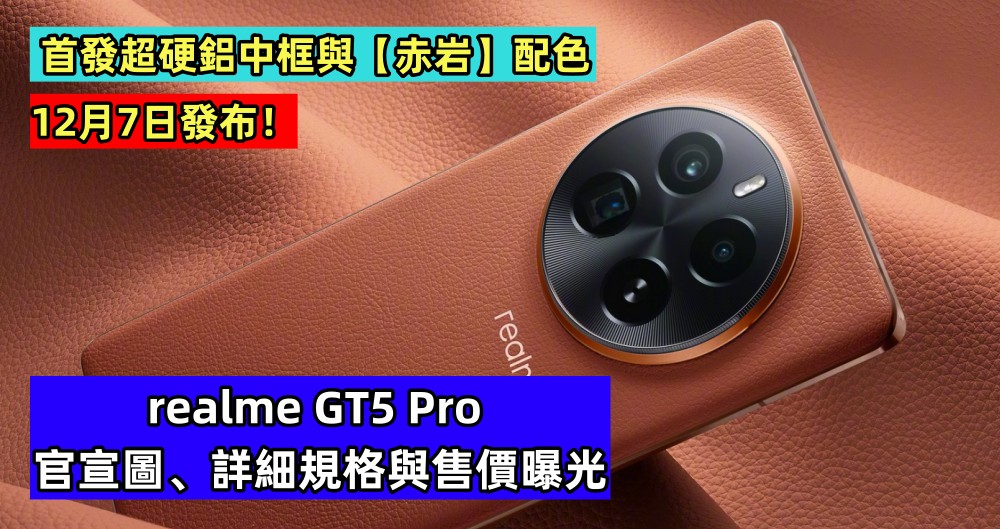 首發超硬鋁中框與【赤岩】配色：realme GT5 Pro 官宣圖、詳細規格與售價曝光；12月7日發布！