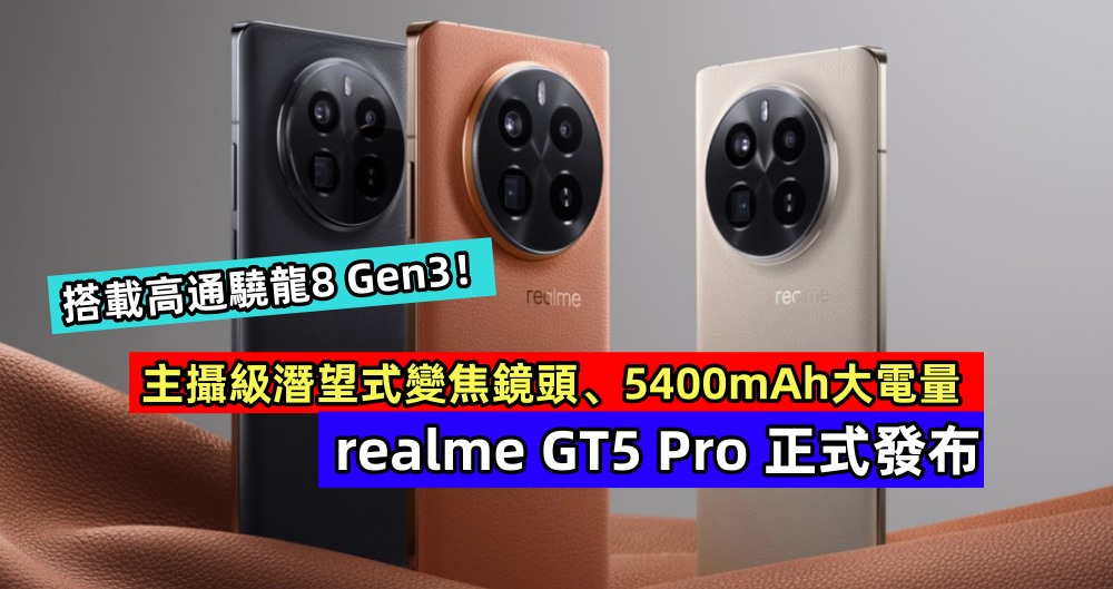 主攝級潛望式變焦鏡頭、5400mAh大電量：realme GT5 Pro 正式發布；搭載高通驍龍8 Gen3！