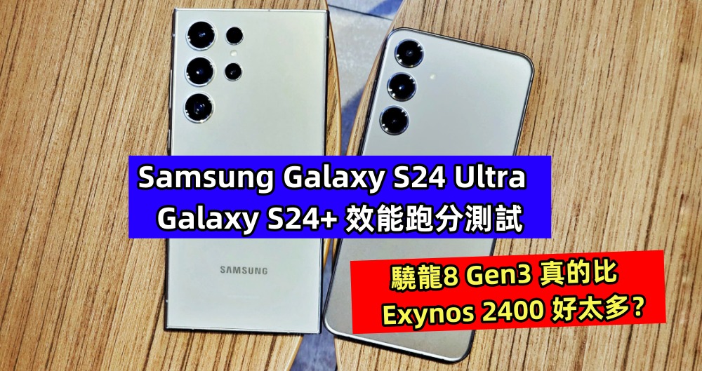 Samsung Galaxy S24 Ultra / Galaxy S24+ 效能跑分測試：高通驍龍8 Gen3 真的比 Exynos 2400 好太多？ ！