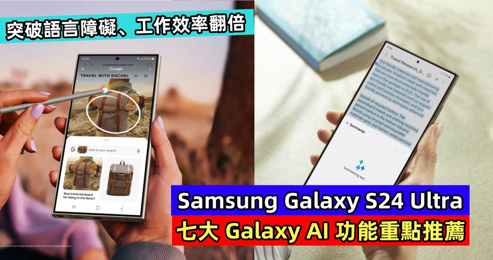 突破語言障礙、工作效率翻倍：Samsung Galaxy S24 Ultra 七大 Galaxy AI 功能重點推薦；其他手機辦不到！
