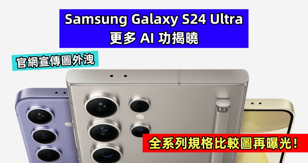 官網宣傳圖外洩：Samsung Galaxy S24 Ultra 更多 AI 功揭曉；全系列規格比較圖再曝光！