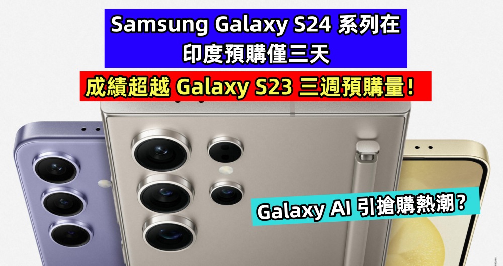 Galaxy AI 引搶購熱潮？Samsung Galaxy S24 系列在印度預購僅三天，成績超越 Galaxy S23 三週預購量！
