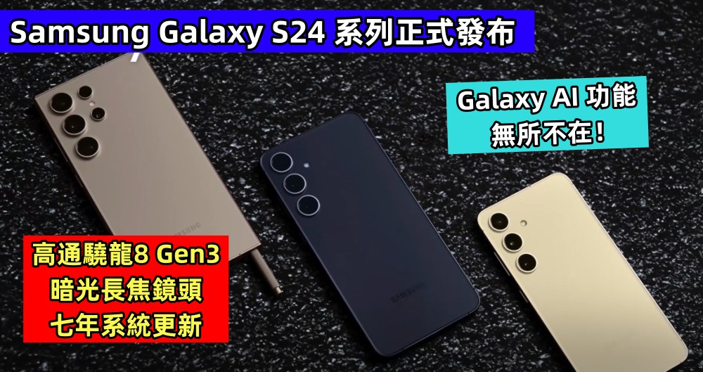 高通驍龍8 Gen3、暗光長焦鏡頭、七年系統更新：Samsung Galaxy S24 系列正式發布；Galaxy AI 功能無所不在！