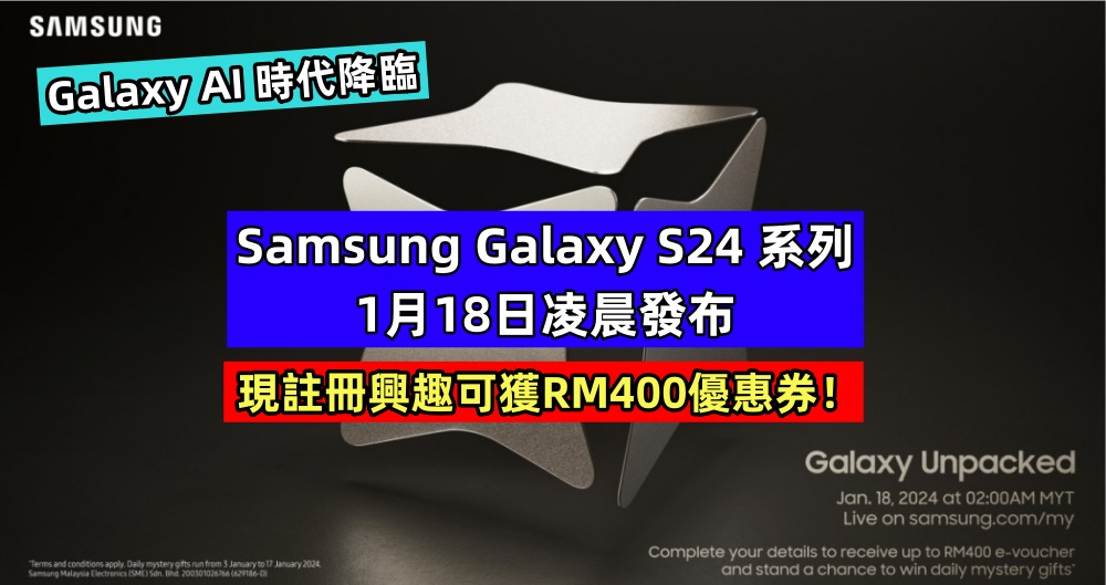 Galaxy AI 時代降臨：Samsung Galaxy S24 系列1月18日凌晨發布；現註冊興趣可獲RM400優惠券！
