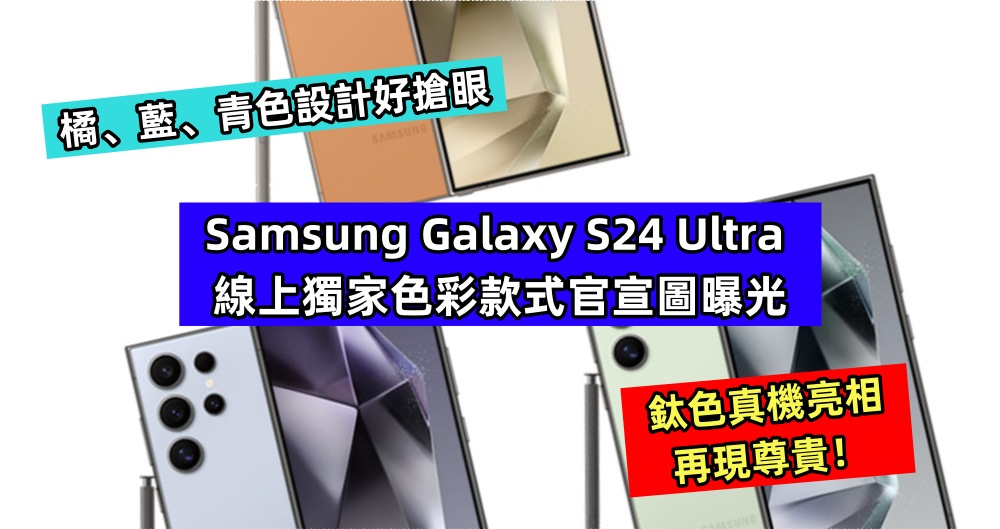橘、藍、青色設計好搶眼：Samsung Galaxy S24 Ultra 線上獨家色彩款式官宣圖曝光；鈦色真機亮相再現尊貴！