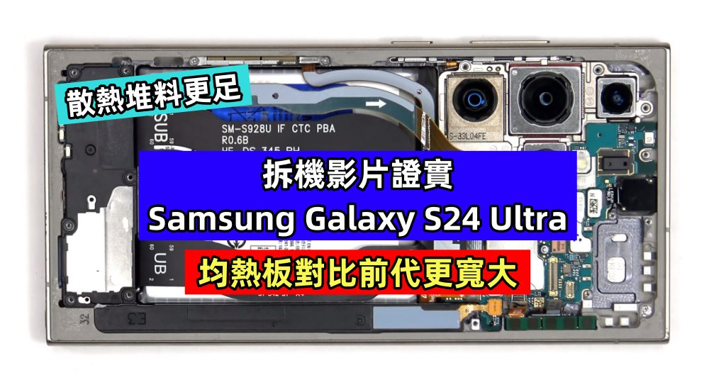 散熱堆料更足：拆機影片證實 Samsung Galaxy S24 Ultra 均熱板對比前代更寬大；易修性得高分！
