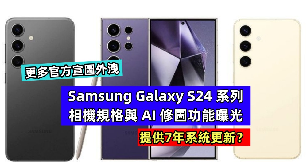 更多官方宣圖外洩：Samsung Galaxy S24 系列相機規格與 AI 修圖功能曝光；提供7年系統更新？
