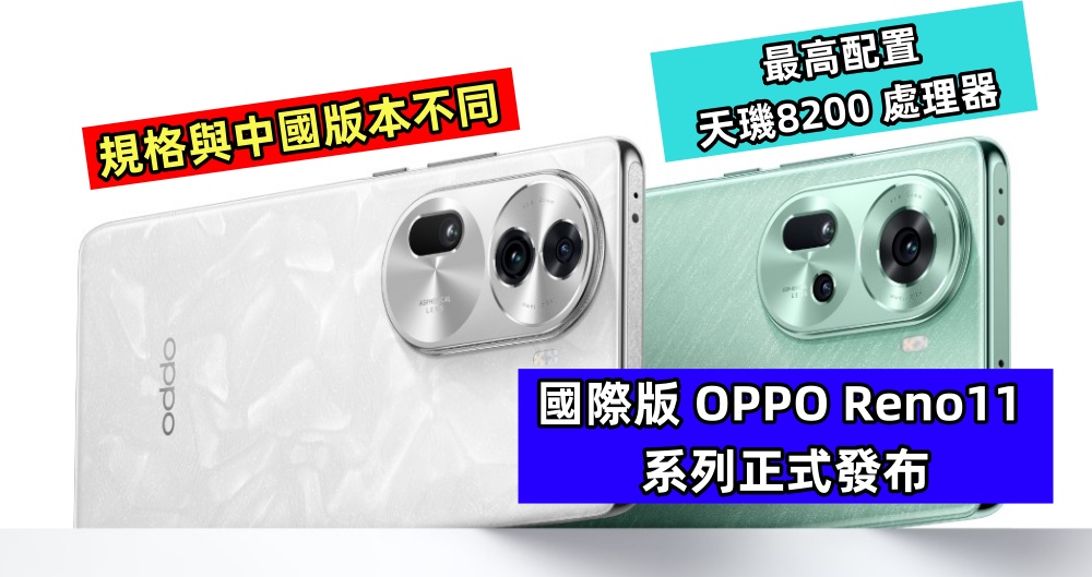 規格與中國版本不同：國際版 OPPO Reno11 系列正式在大馬發布；最高配置天璣8200 處理器！