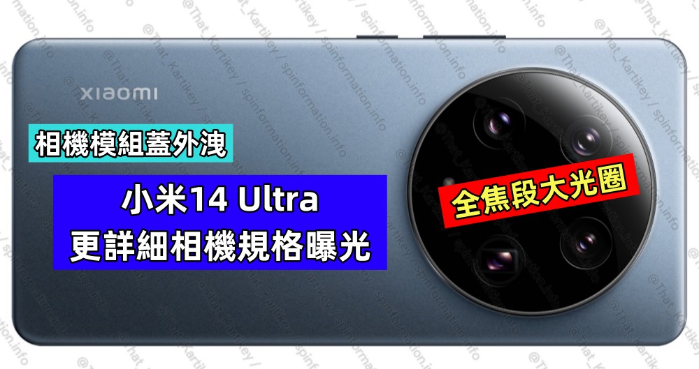 相機模組蓋外洩：小米14 Ultra 更詳細相機規格曝光；全焦段大光圈；2月尾發布 ！