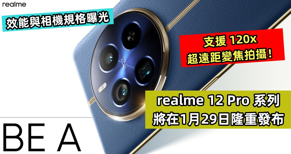 效能與相機規格曝光：realme 12 Pro 系列將在1月29日隆重發布；支援 120x 超遠距變焦拍攝！
