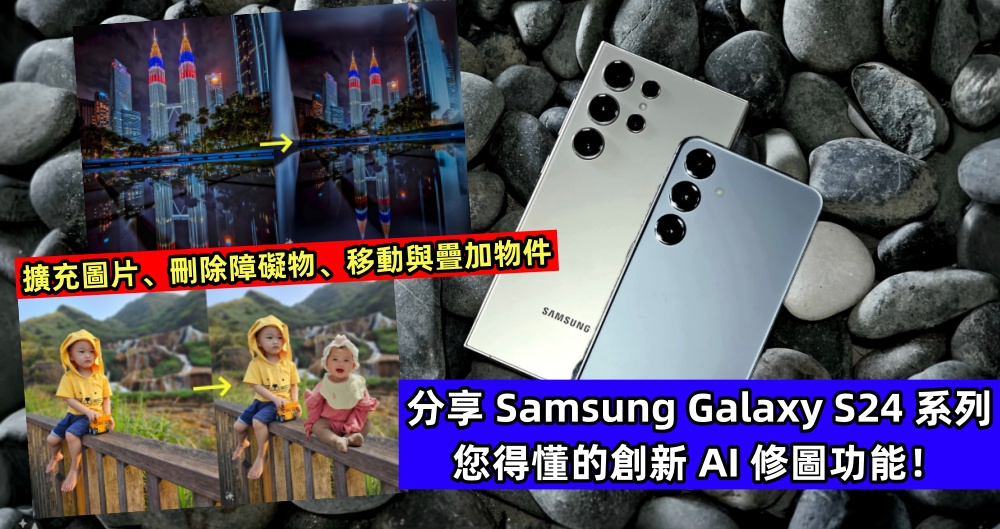 擴充圖片、刪除障礙物、移動與疊加物體：分享 Samsung Galaxy S24 系列您得懂的創新 AI 修圖功能！