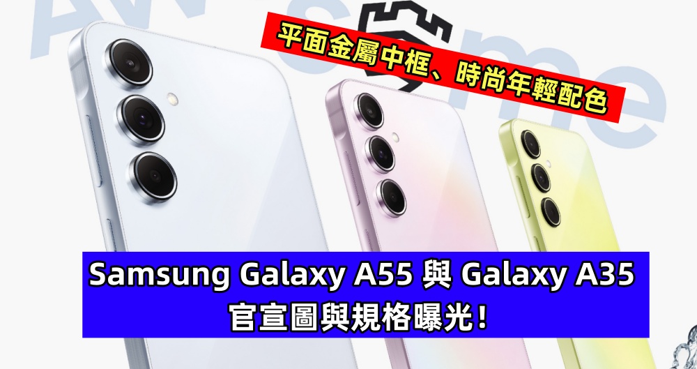 平面金屬中框、時尚年輕配色：Samsung Galaxy A55 與 Galaxy A35 官宣圖與規格曝光！