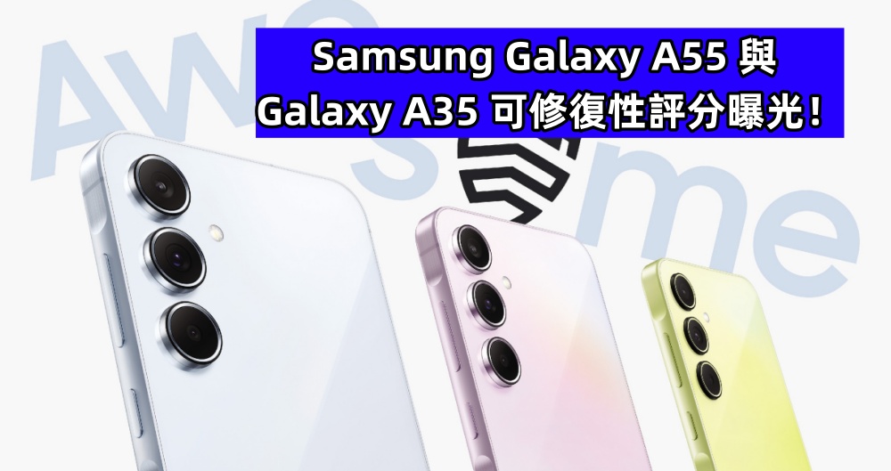 官方網站率先公佈：Samsung Galaxy A55 與 Galaxy A35 可修復性評分曝光！