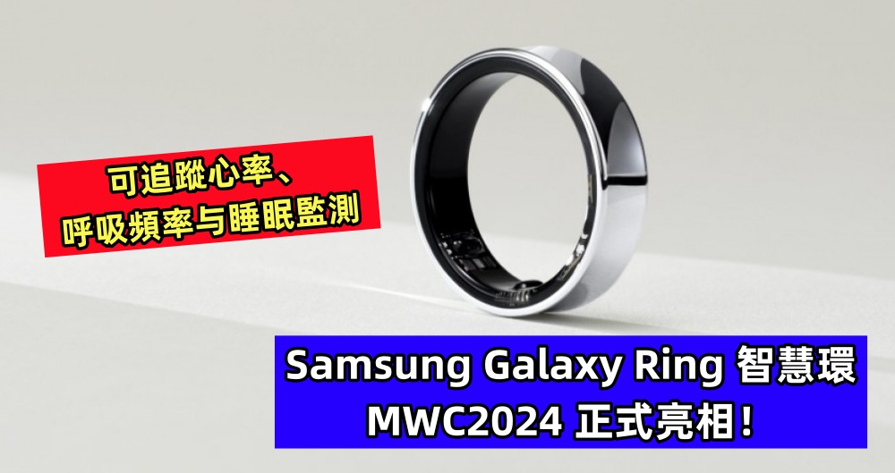 可追蹤心率、呼吸頻率与睡眠監測：Samsung Galaxy Ring 智慧環 MWC2024 正式亮相！