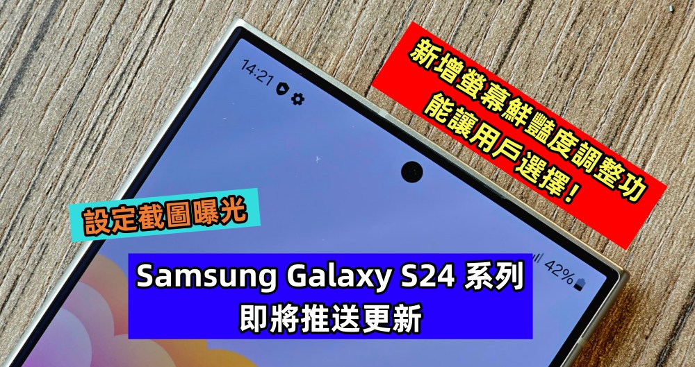 設定截圖曝光：Samsung Galaxy S24 系列即將推送更新，新增螢幕鮮豔度調整功能讓用戶選擇！