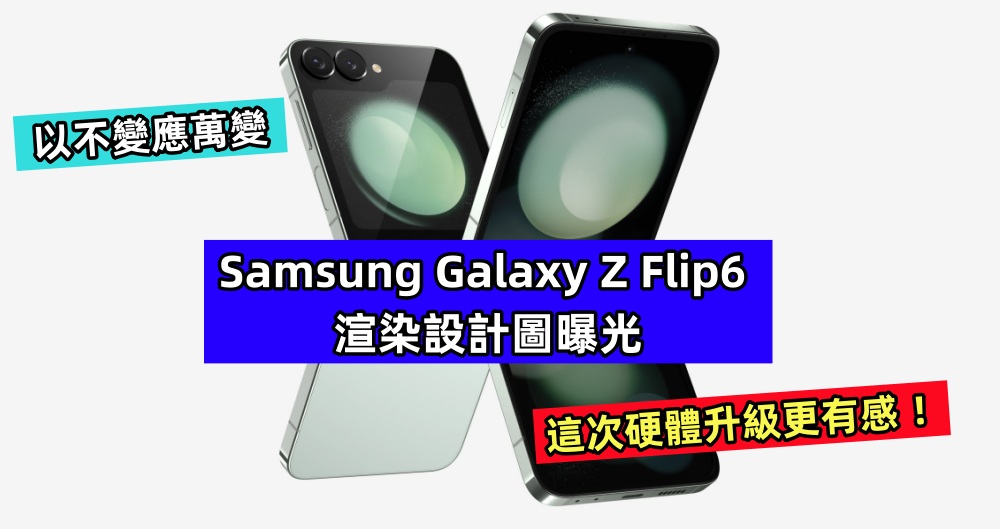 以不變應萬變：Samsung Galaxy Z Flip6 渲染設計圖曝光；這次硬體升級更有感 ！