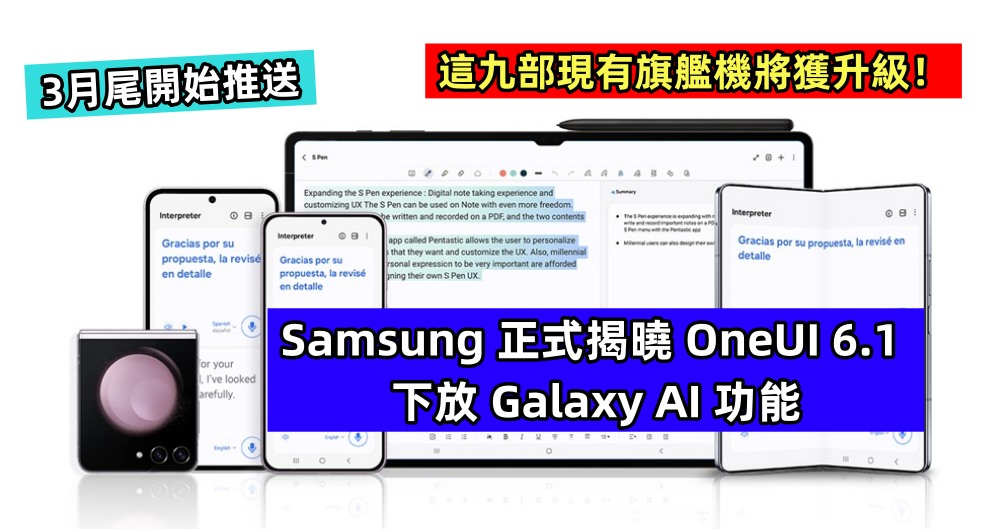 3月尾開始推送：Samsung 正式揭曉 OneUI 6.1 下放 Galaxy AI 功能；這九部現有旗艦機將獲升級！