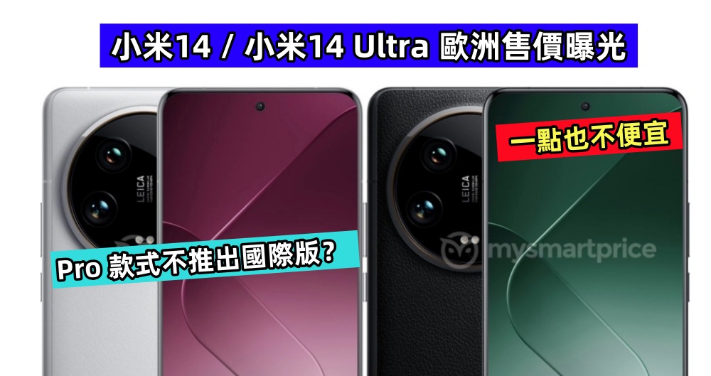 一點也不便宜：小米14 / 小米14 Ultra 歐洲售價曝光；Pro 款式不推出國際版？ ！