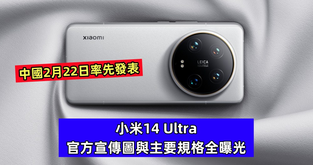 微曲面螢幕、平直背部：小米14 Ultra官方宣傳圖與主要規格全曝光；中國2月22日率先發表！