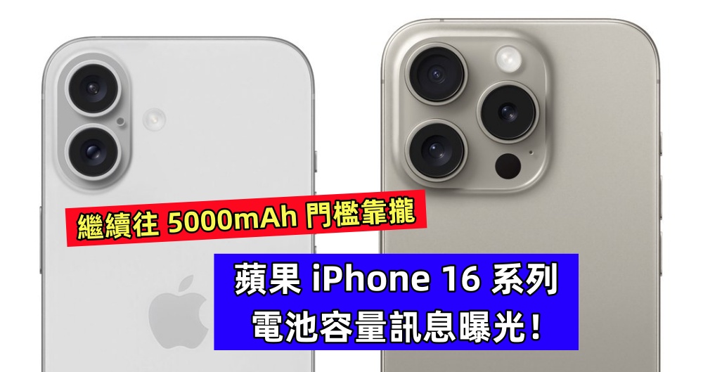 繼續往 5000mAh 門檻靠攏：蘋果 iPhone 16 系列電池容量訊息曝光！