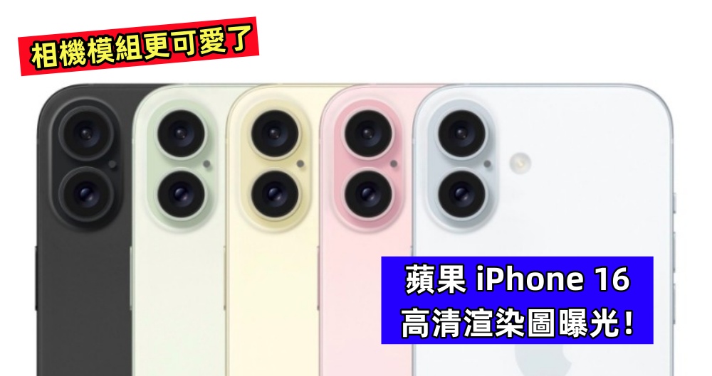 相機模組更可愛了：蘋果 iPhone 16 高清渲染圖曝光！