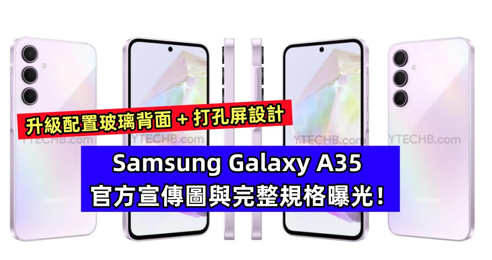 升級配置玻璃背面 + 打孔屏設計：Samsung Galaxy A35 官方宣傳圖與完整規格曝光！