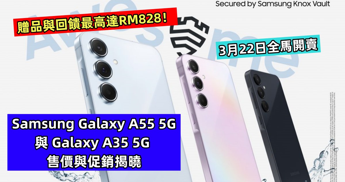 3月22日全馬開賣：Samsung Galaxy A55 5G 與 Galaxy A35 5G 售價與促銷揭曉；贈品與回饋最高達RM828！