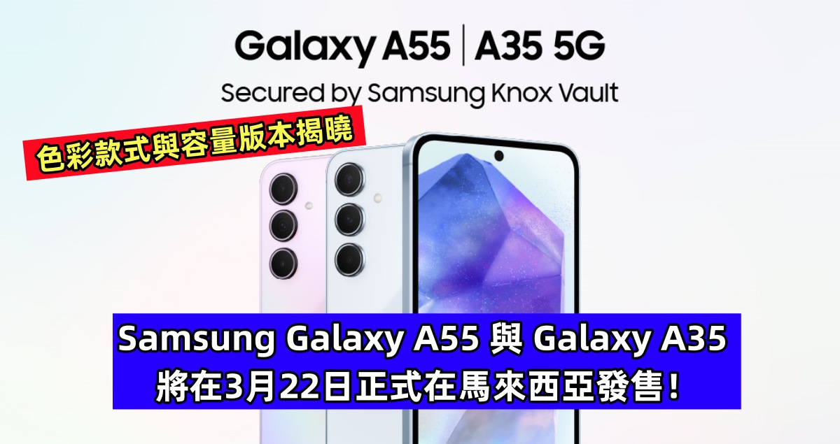 色彩款式與容量版本揭曉：Samsung Galaxy A55 與 Galaxy A35 將在3月22日正式在馬來西亞發售！