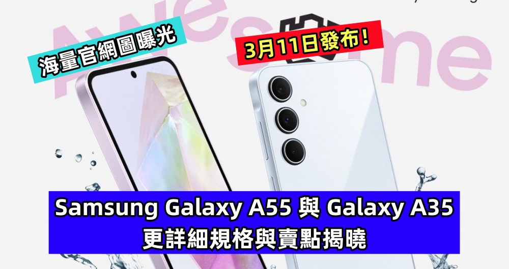 海量官網圖曝光：Samsung Galaxy A55 與 Galaxy A35 更詳細規格與賣點揭曉；3月11日發布！
